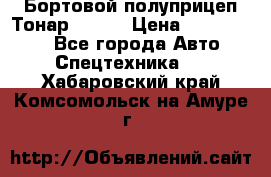 Бортовой полуприцеп Тонар 97461 › Цена ­ 1 390 000 - Все города Авто » Спецтехника   . Хабаровский край,Комсомольск-на-Амуре г.